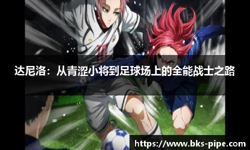 达尼洛：从青涩小将到足球场上的全能战士之路