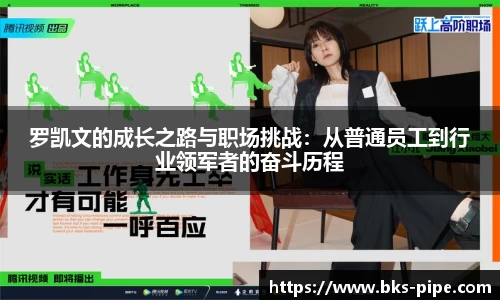 罗凯文的成长之路与职场挑战：从普通员工到行业领军者的奋斗历程