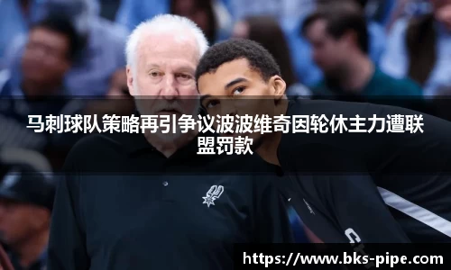 马刺球队策略再引争议波波维奇因轮休主力遭联盟罚款