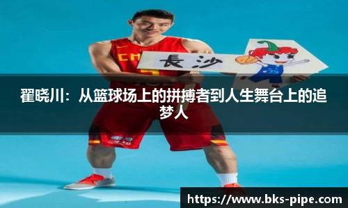 翟晓川：从篮球场上的拼搏者到人生舞台上的追梦人