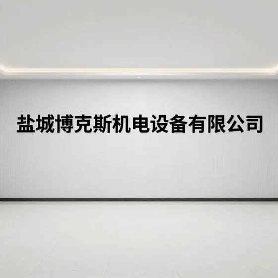 盐城博克斯机电设备有限公司